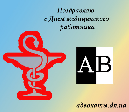 адвокат, поздравления, с, днем, медика, 