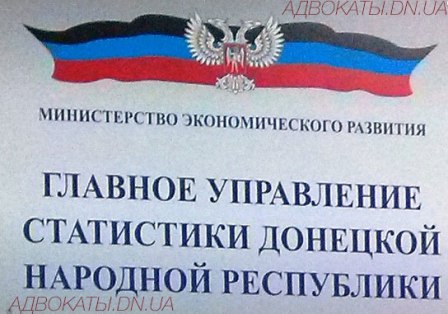 ДНР управление статистики регистрация предпринимателей