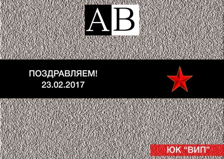 адвокат ДНР Донецк Поздравления с 23 февраля 
