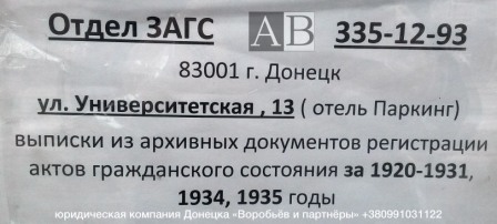 государственные Архивы ЗАГС МЮ ДНР Донецк Лагутенко, 12