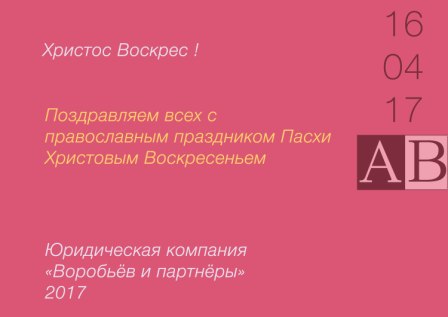 Христос Воскрес, поздравления от юристов и адвокатов Донецка ЮК ВиП