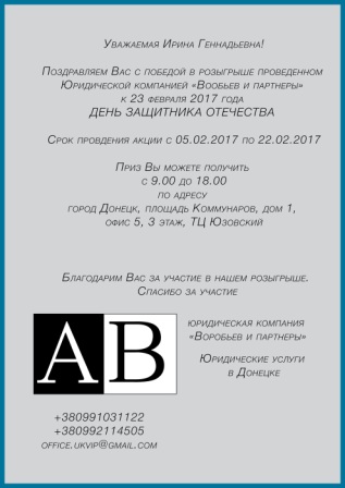 Результат розыгрыша автомобиля от ЮК ВиП 23.02.2017