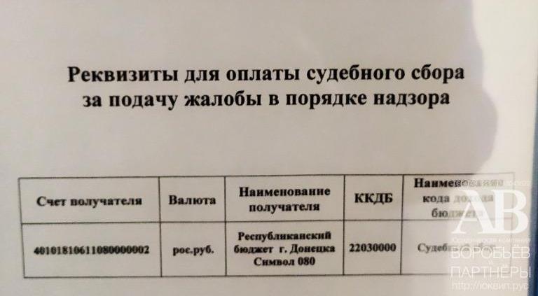 Судебный сбор арбитраж надзор Верховный суд ДНР Донецк адвокат 