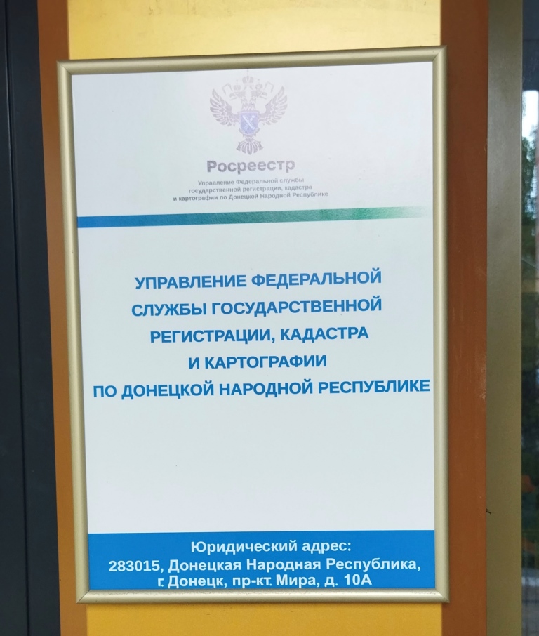 Росреестр Донецк ДНР адвокат юрист недвижимость