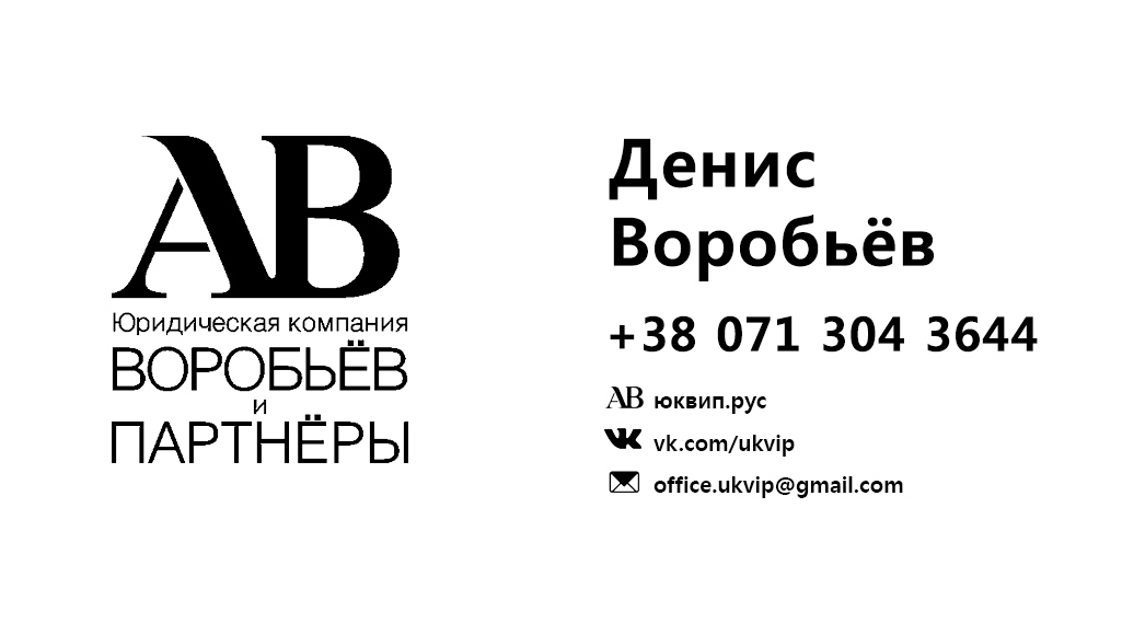 юридическая компания Донецка Воробьёв и партнёры