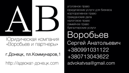 Адвокат и юрист по корпоративному праву от ЮК "Воробьев и партнеры"