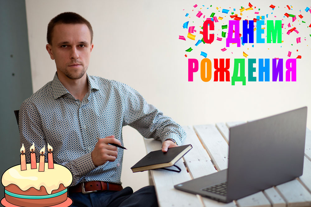 Поздравляем!! День рождения