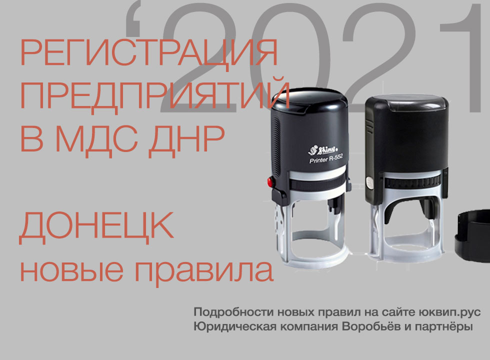 Регистрация ООО и ФЛП по новым правилам (апрель 2021)