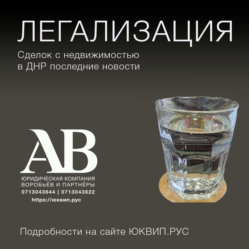 Еще раз о легализации сделок по недвижисмоти в ДНР