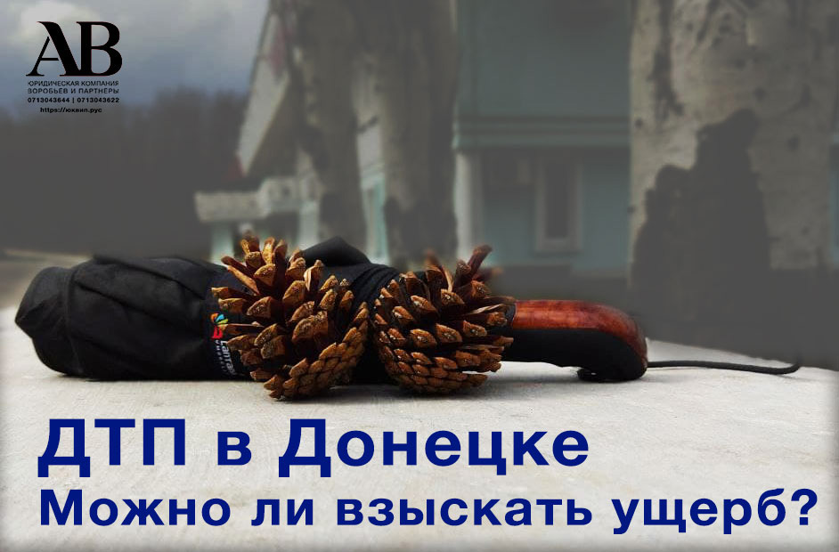 Ущерб при ДТП и возможность взыскания в судах Донецка
