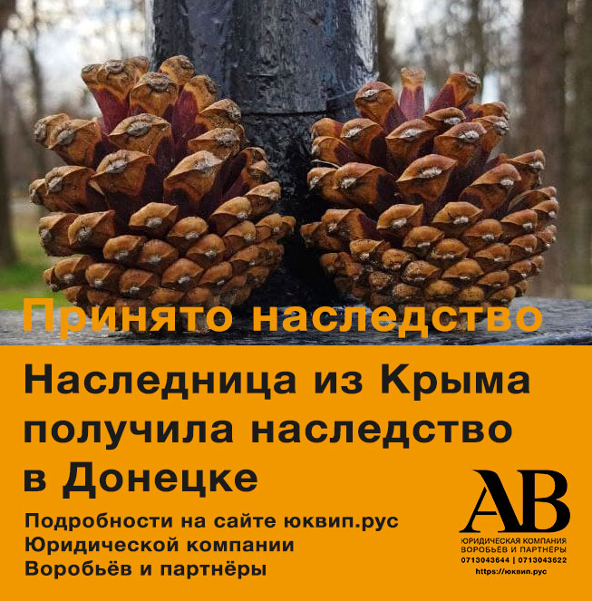 Открыто наследственное дело для наследника в Крыму!