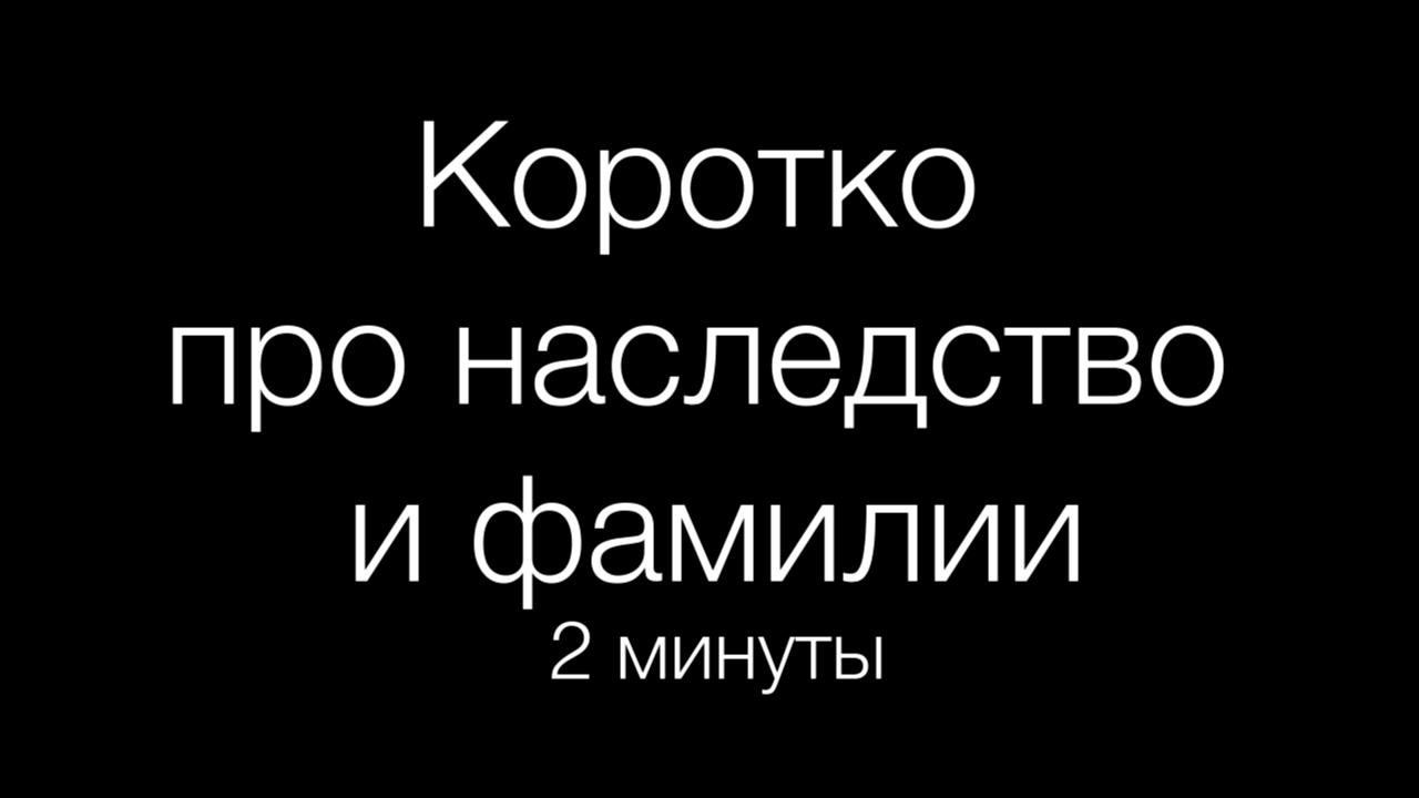 Видео про наследство и ошибки в свидетельстве о рождении