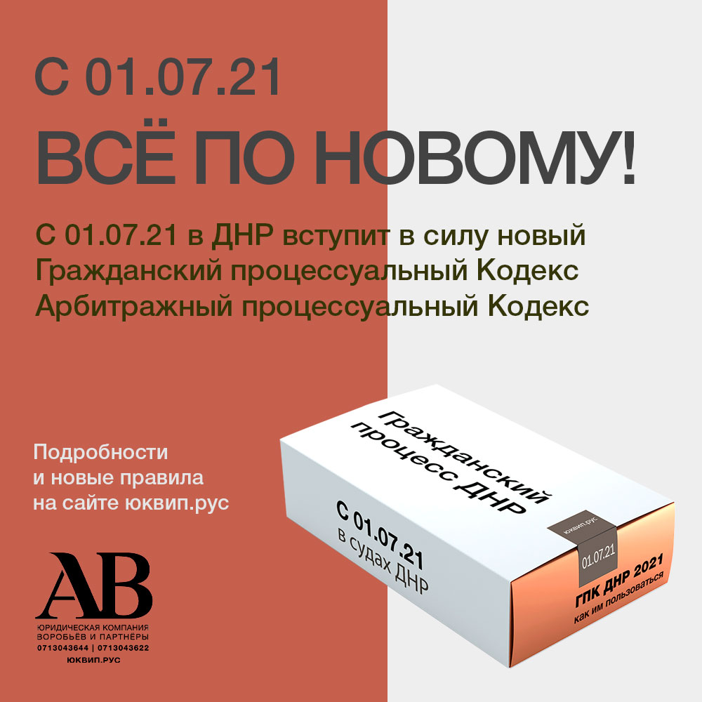 01.07.21 вступил в действие ГПК ДНР