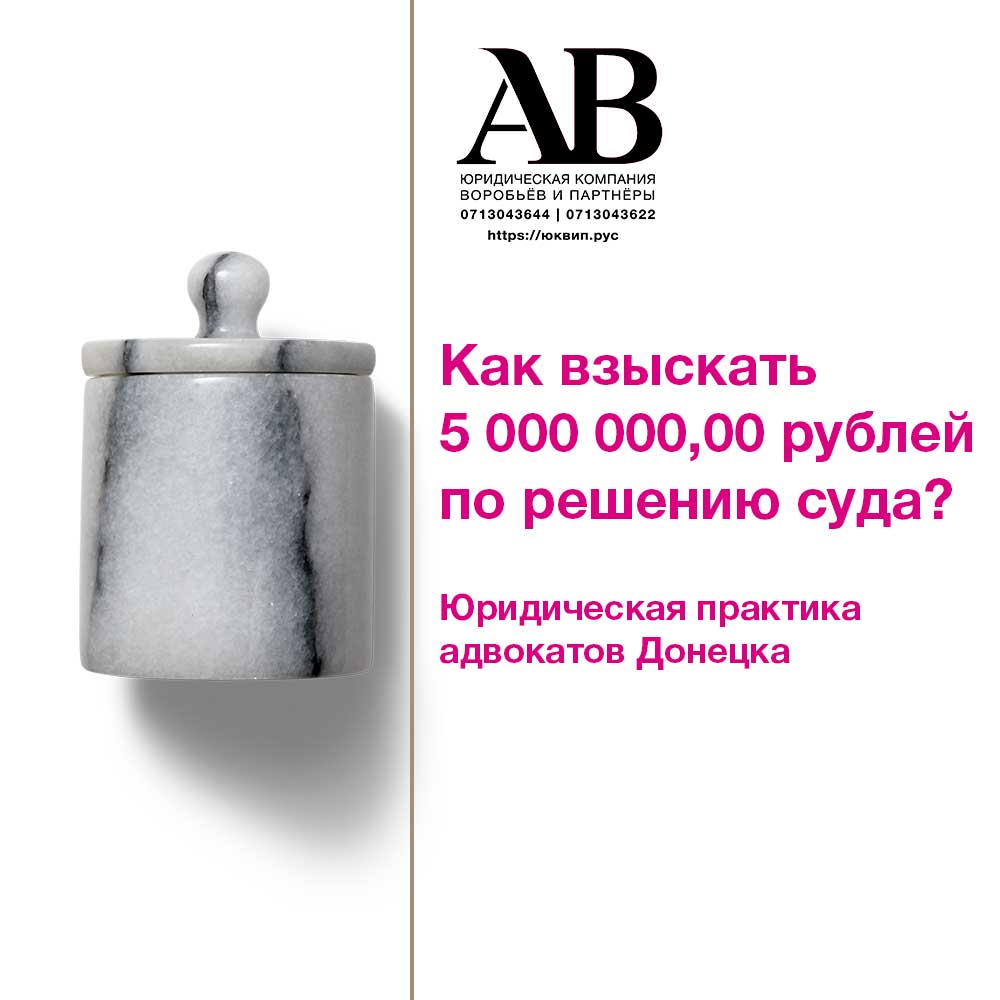 Арбитражным судом принято решение о взыскании 5 000 000 рублей в пользу клиента ЮК ВиП