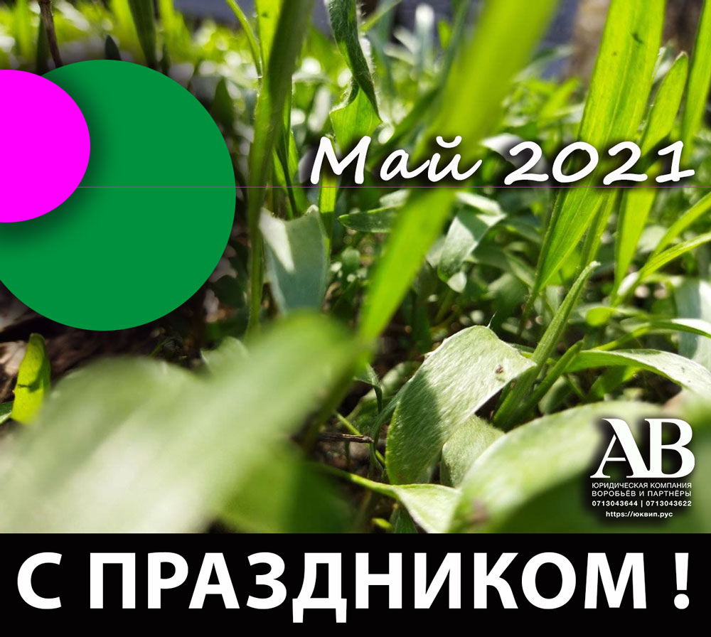Адвокаты поздравляют с майскими праздниками 2021