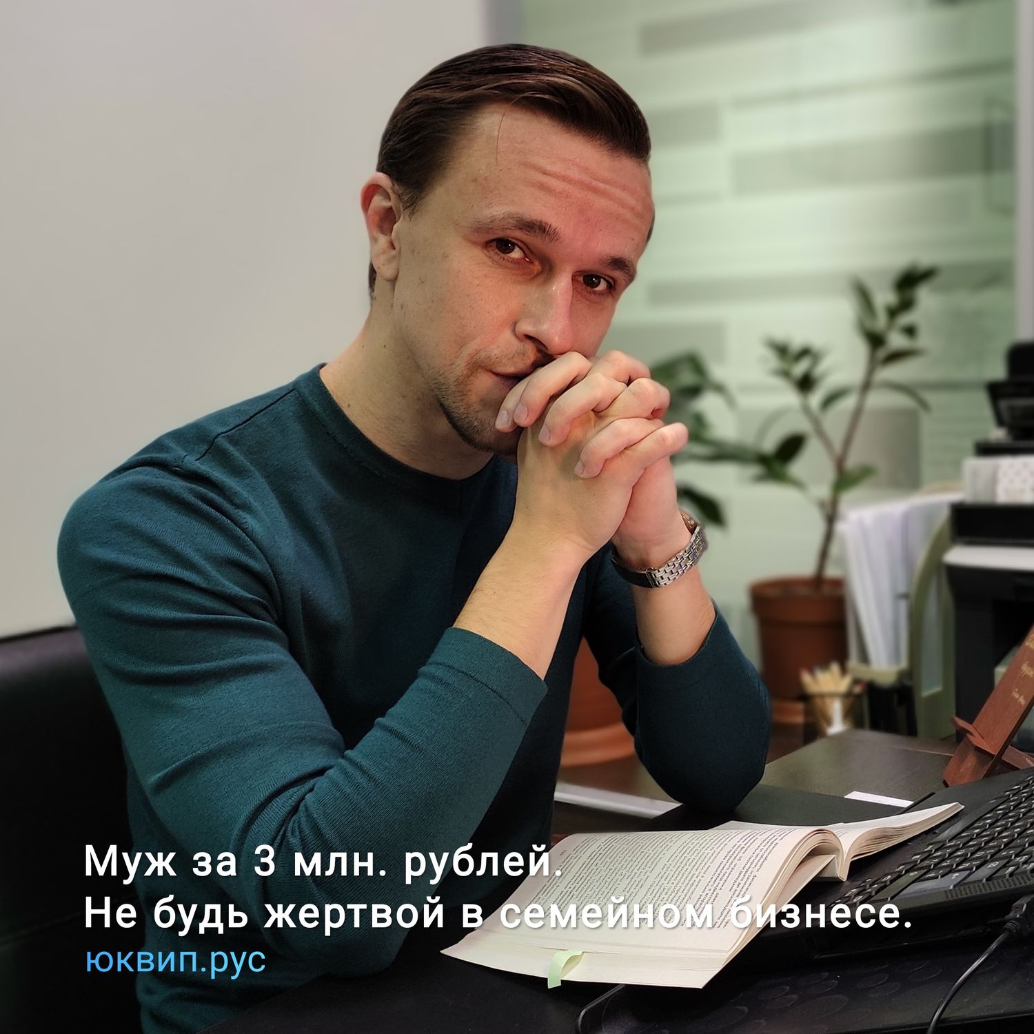 Как не стать жертвой в семейном бизнесе. Муж за 3 млн рублей.