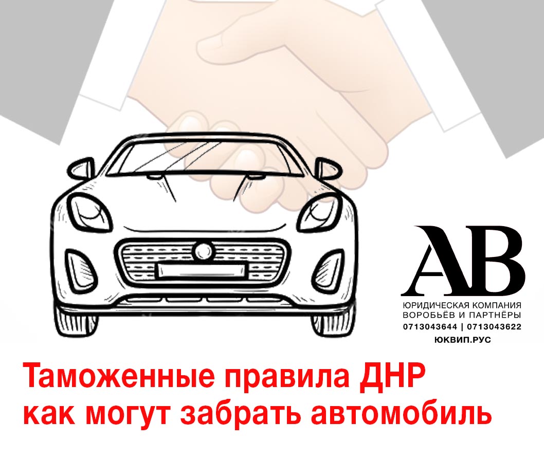 Как потерять автомобиль при его растаможке? ДНР ноябрь 2021 года