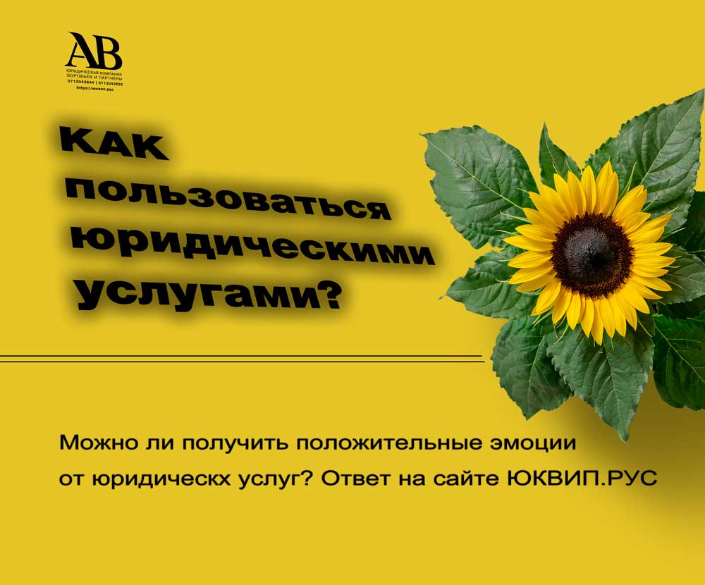 Получайте приятные эмоции при осуществлении юридически значимых действий