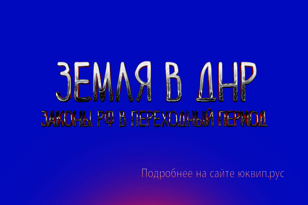 Особенности применения земельного законодательства в ДНР