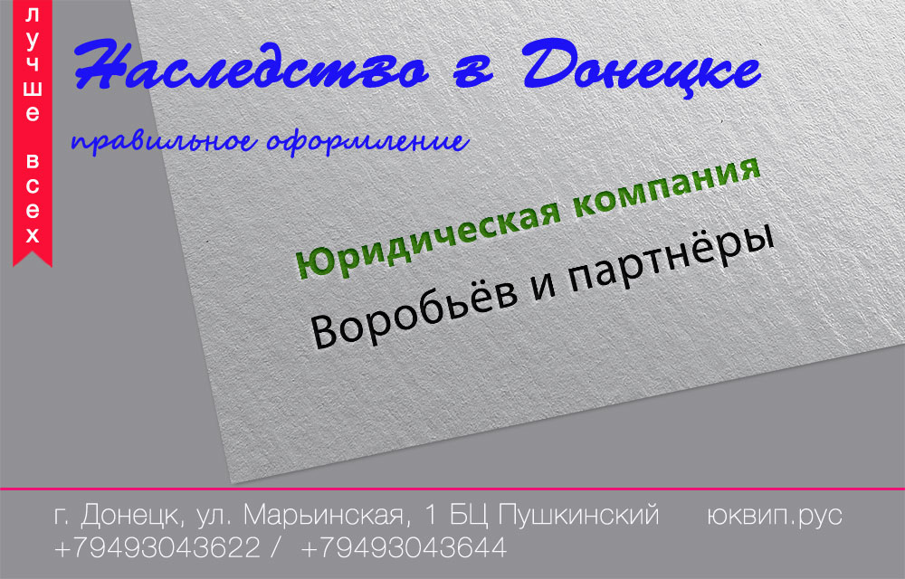 Изменения правил принятия наследства в ДНР