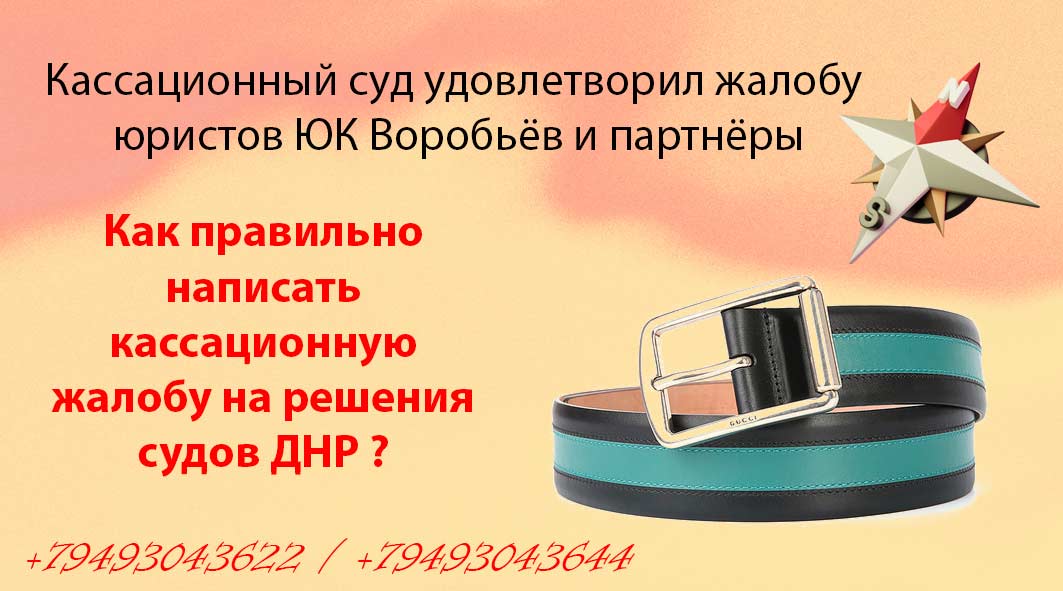 Кассационным судом (Москва) был отменено определение ВС ДНР по апелляционной жалобе