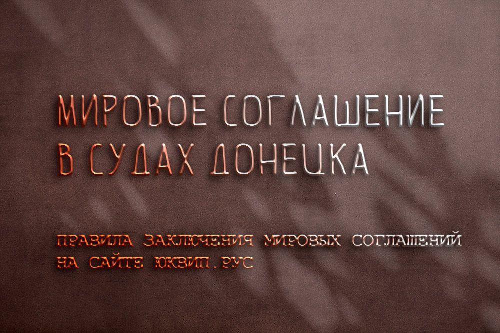 Мировое соглашение - главное захотеть.