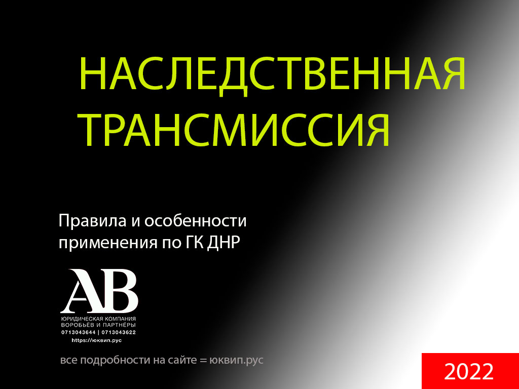 Что такое наследственная трансмиссия?