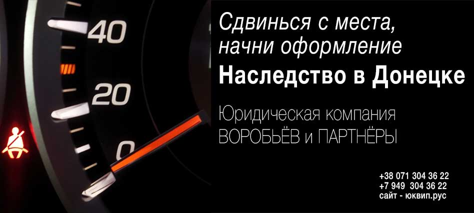 Дом как объект наследования по наследственному праву ДНР