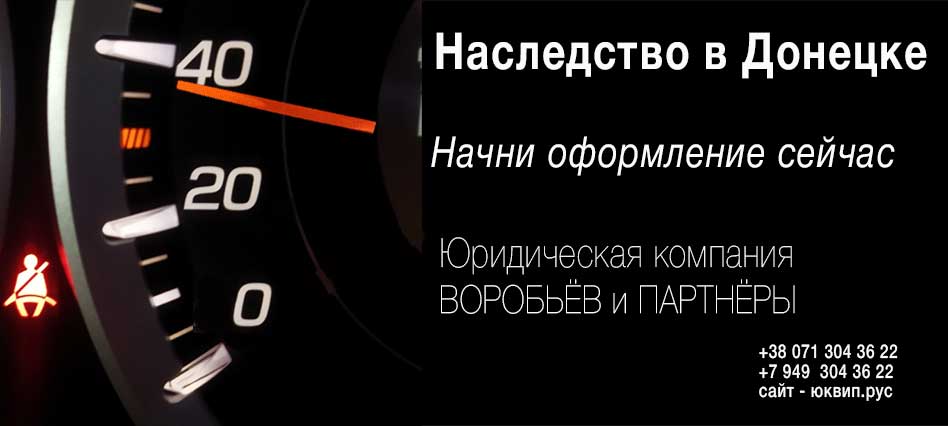 Предупреждение от адвокатов и нотариусов для наследников в Донецке