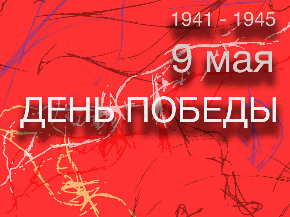 Поздравляем с Днем ПОБЕДЫ!
