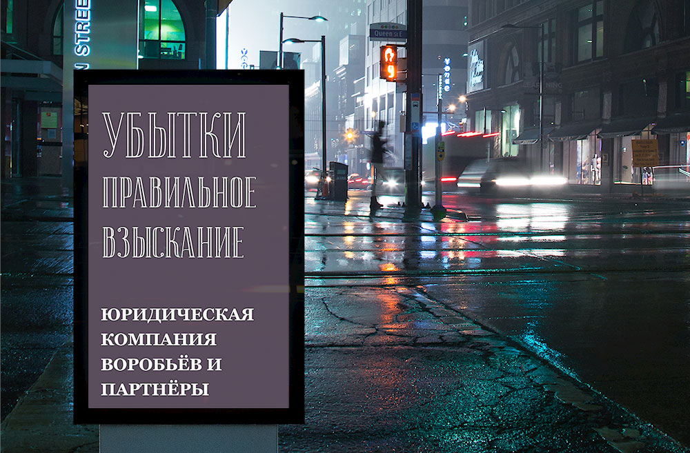 Убытки в гражданском праве и их компенсация