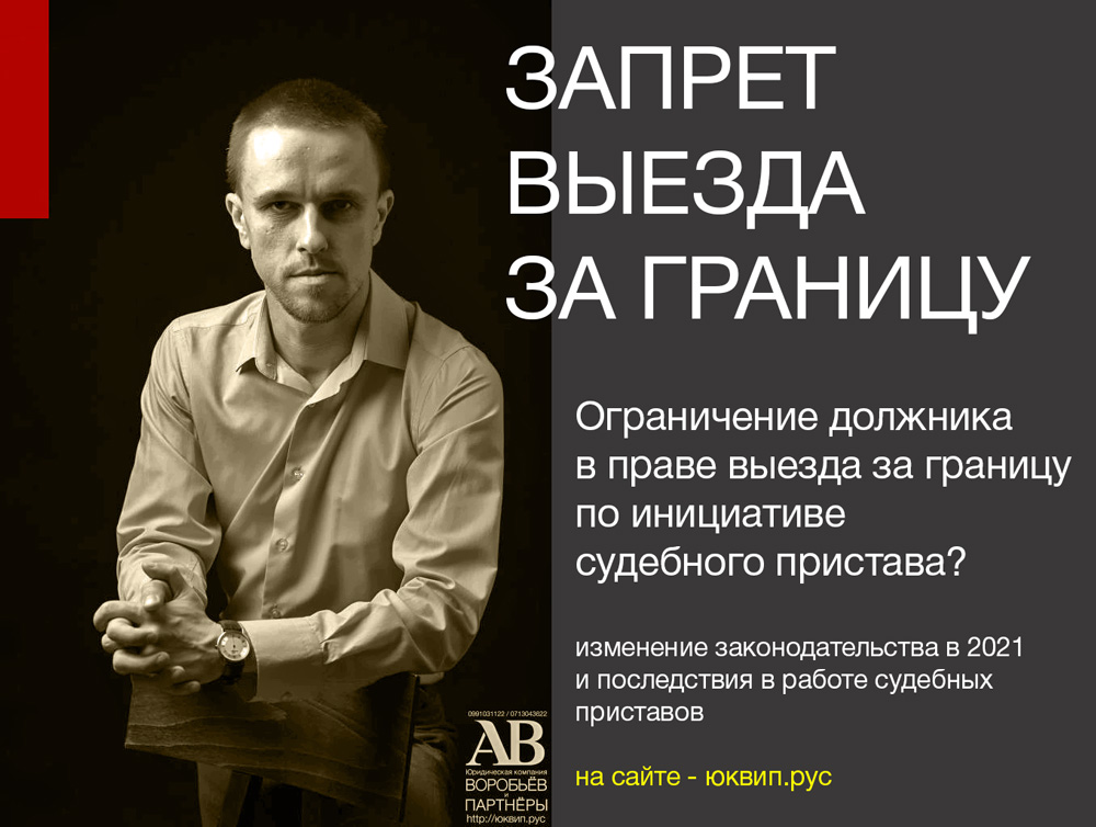 Может ли пристав запретить должнику выезд из ДНР? (2022)