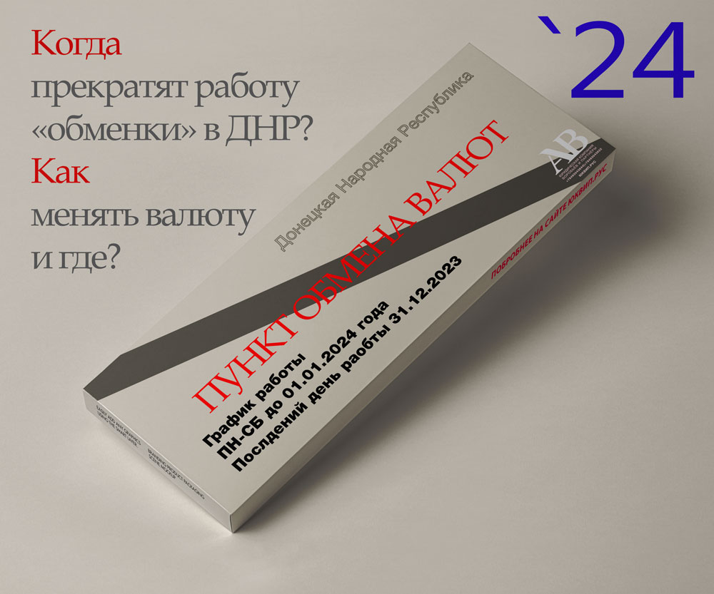 Когда в Донецке исчезнут обменные пункты валют?