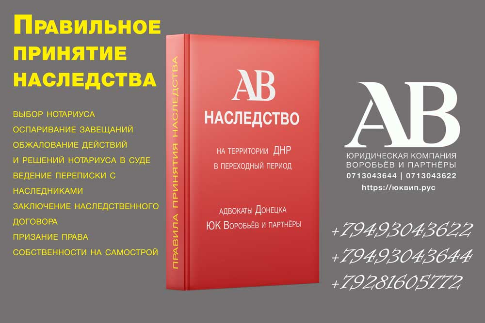 Наследство в переходный период ДНР Донецк
