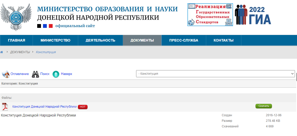 Какая Конституция используется Мин образования ДНР