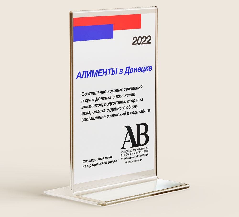 Адвокат по семейным делам Донецка о взыскании алиментов в суде ДНР