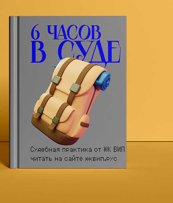 Закончилось (6 часовое) судебное заседание по семейному спору