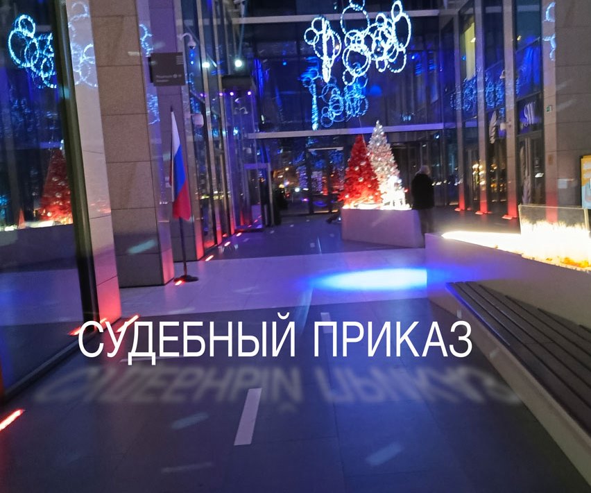 Отмена судебного приказа. Зачем ?