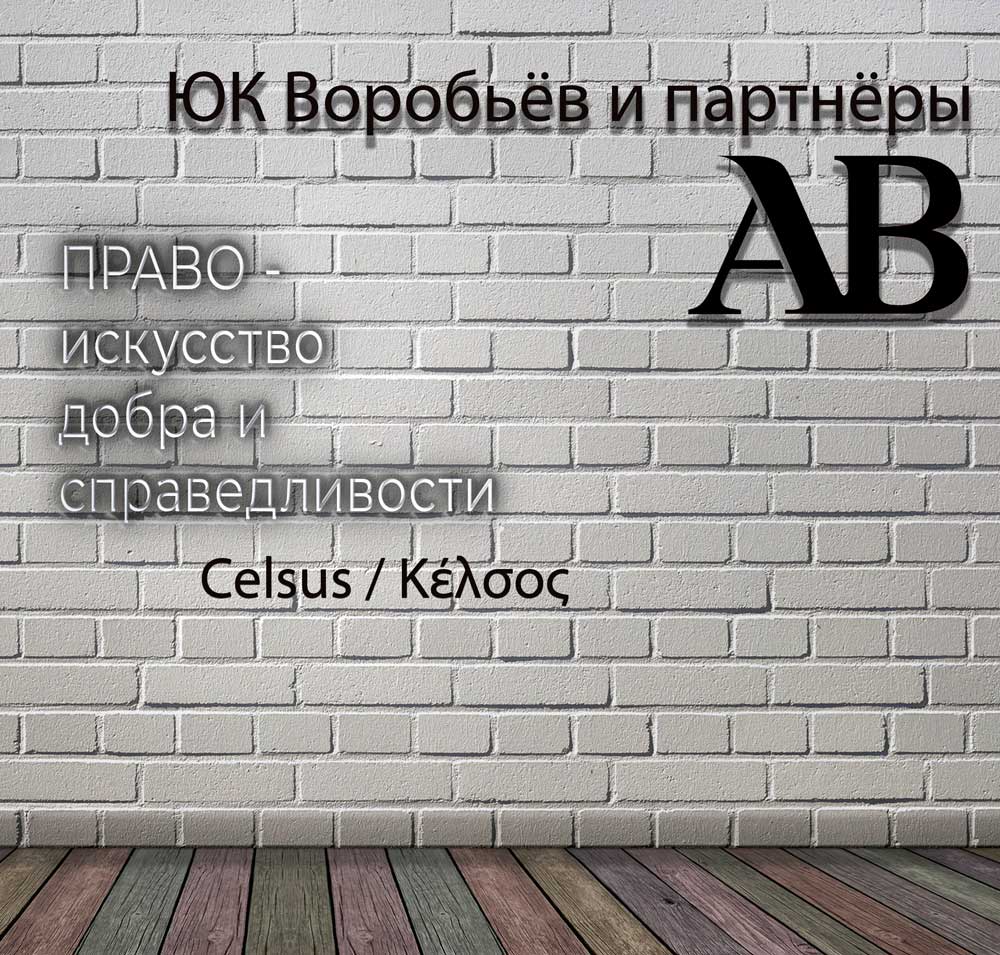 Право – это наука о добре и справедливости.