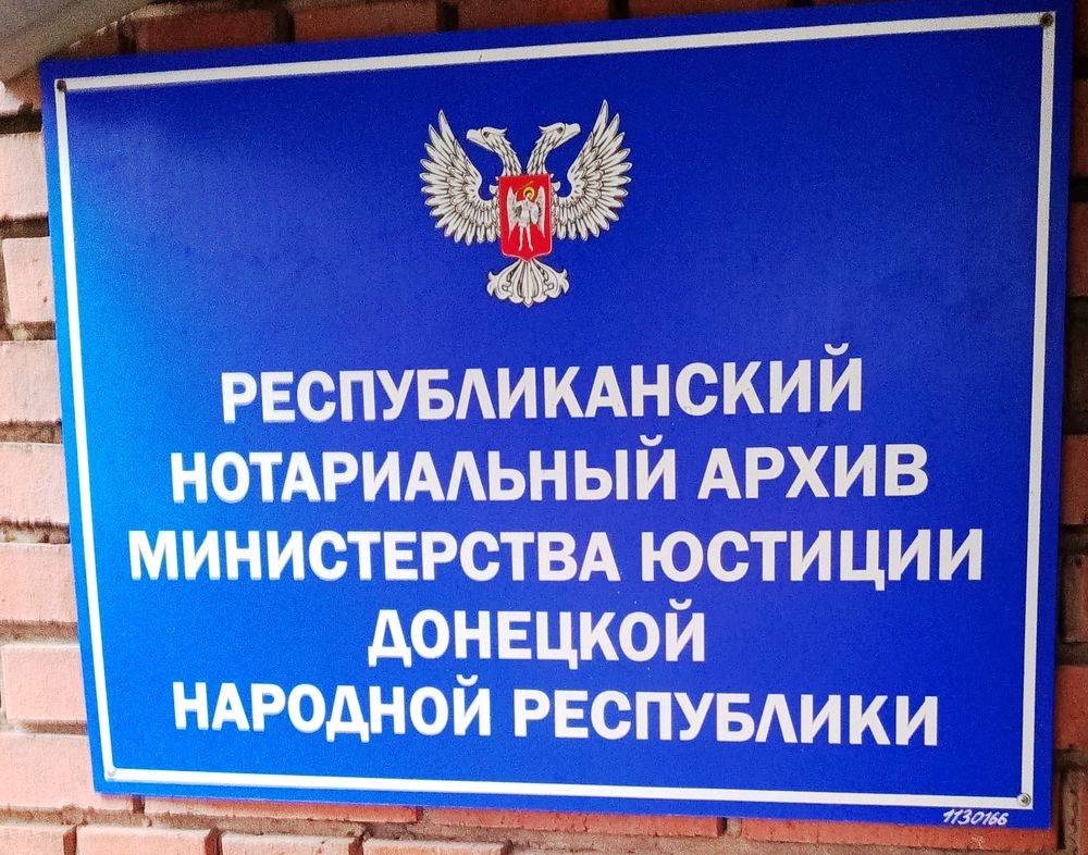 Нотариальный архив ДНР 2023 (декабрь)