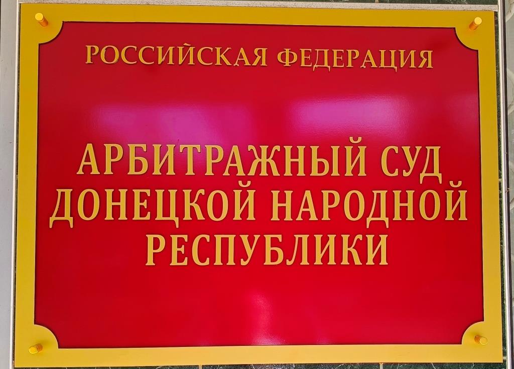 С 21.09.2023 началась деятельность судов РФ на территории ДНР