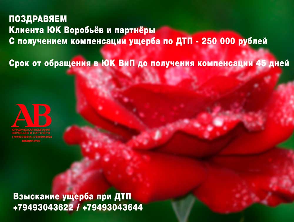 Ущерб по ДТП возмещен за 45 дней 250 000 рублей
