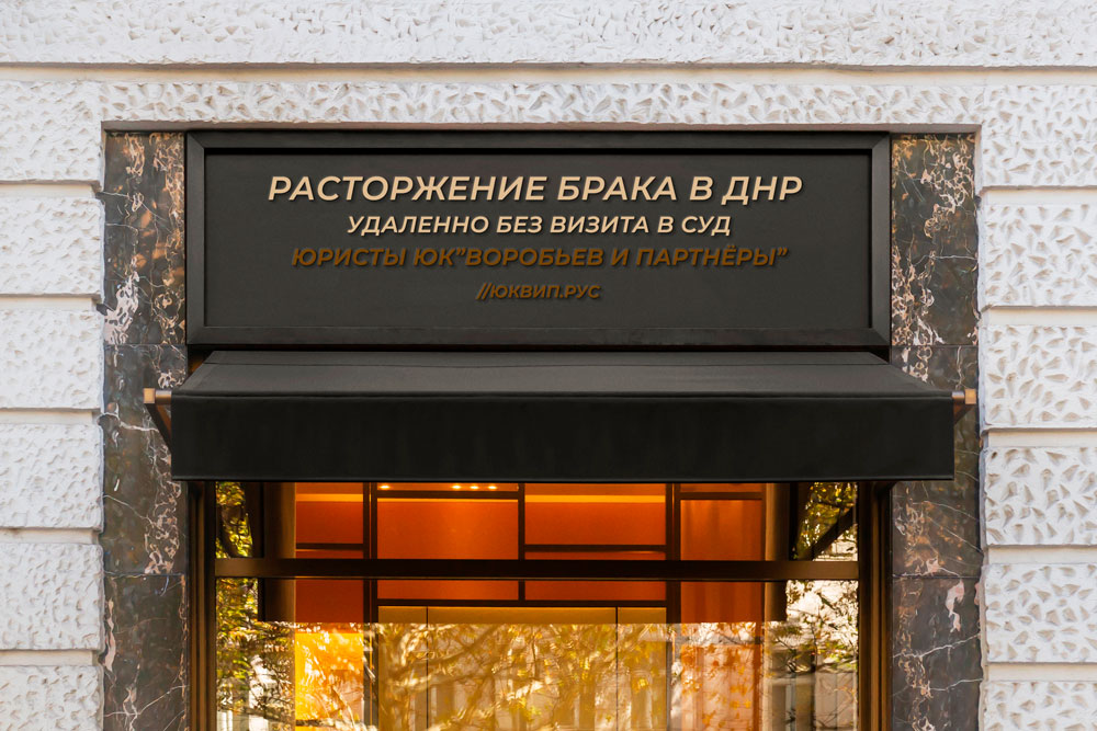 Развод супругов адвокатами по семейным делам ДНР один из супругов находится в Москве