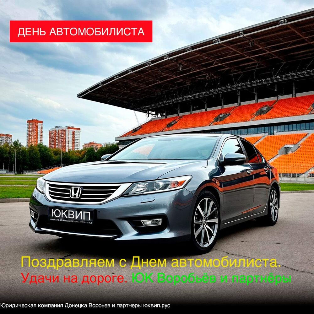 Поздравляем с днем автомобилиста! 2025 адвокат юрист Донецк ДНР