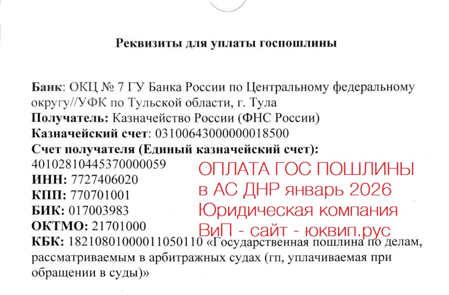 Реквизиты для оплаты гос пошлины в Арбитражный суд ДНР (январь 2026)