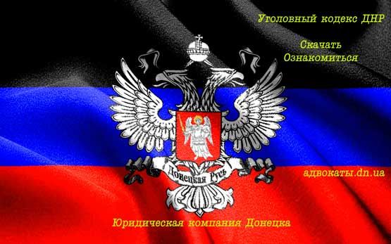 Скачать Уголовный Кодекс УК ДНР 2015