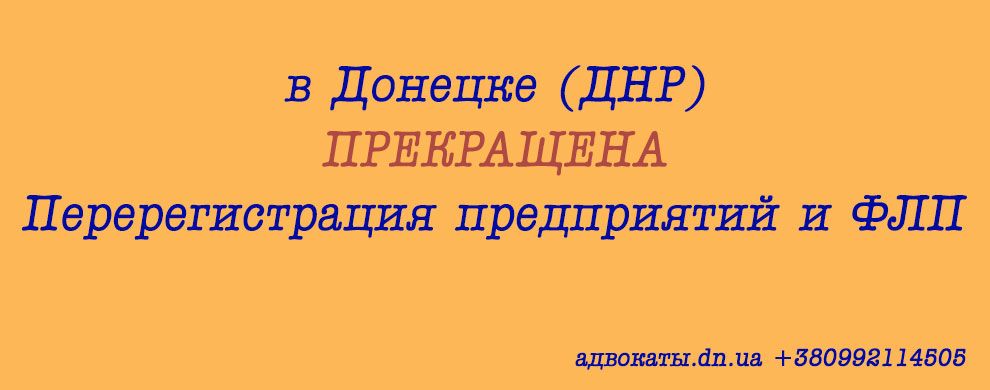Прекращена перерегистрация предприятий в Донецке