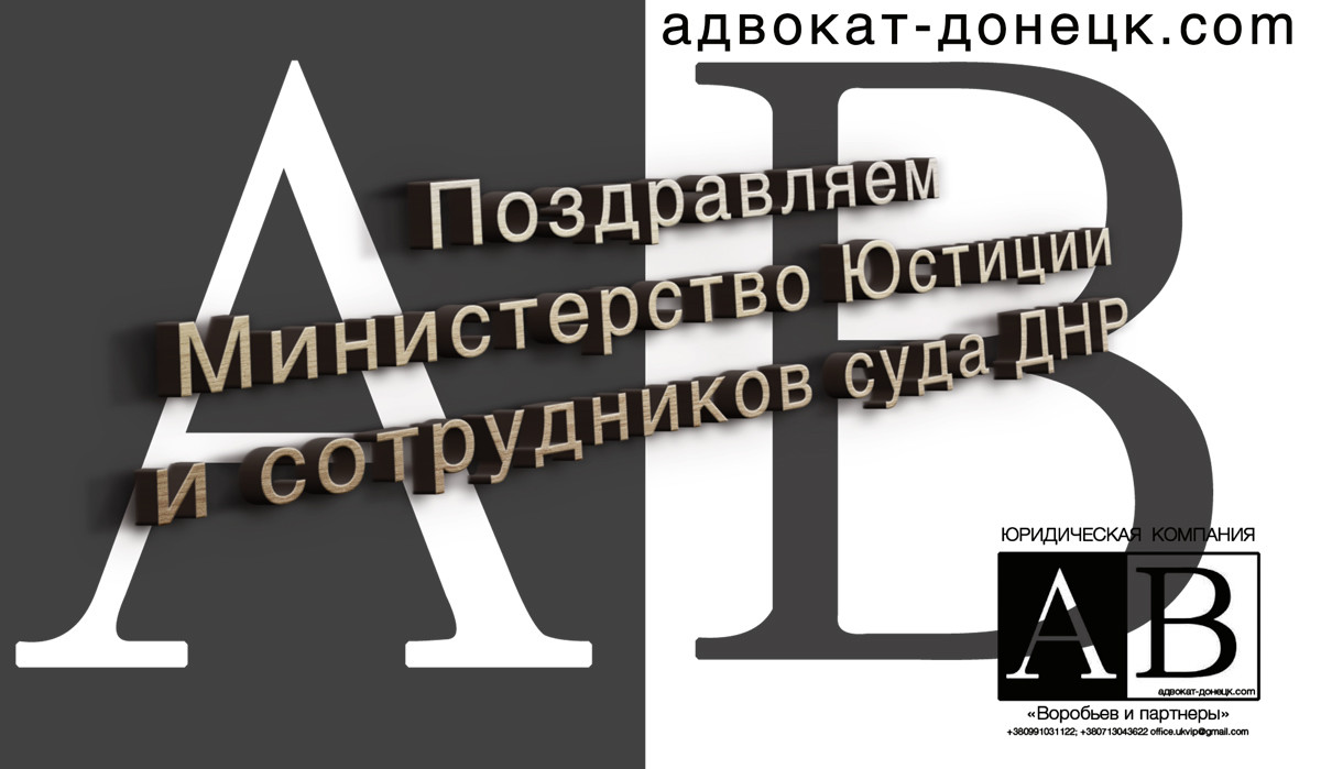 Поздравления с днем суда (22.10) ДНР
