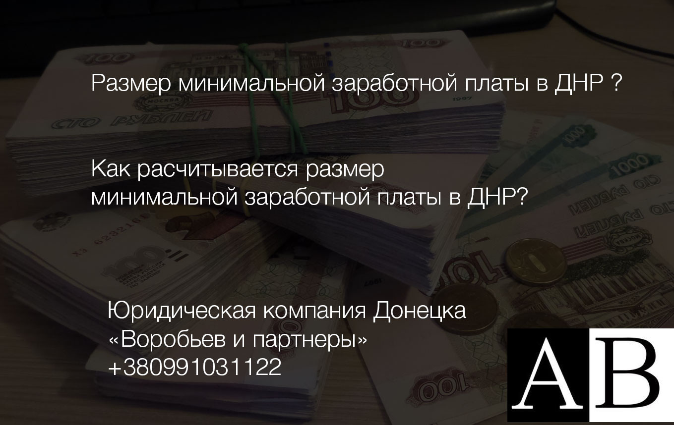 Размер минимальной заработной платы в ДНР на 2016 год