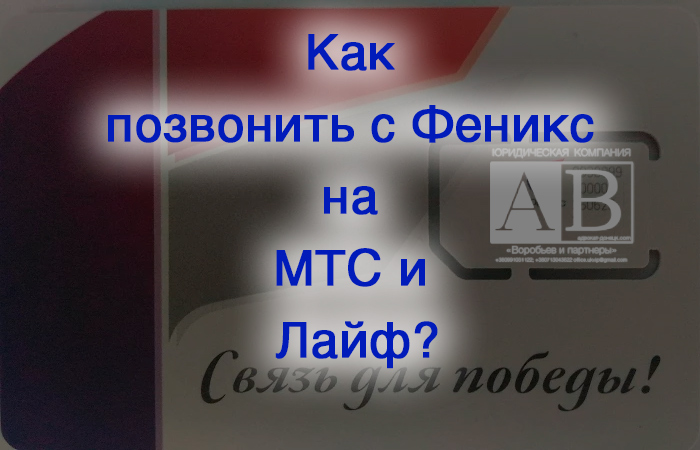 Мобильный оператор Феникс и звонки с него на MTS, Life